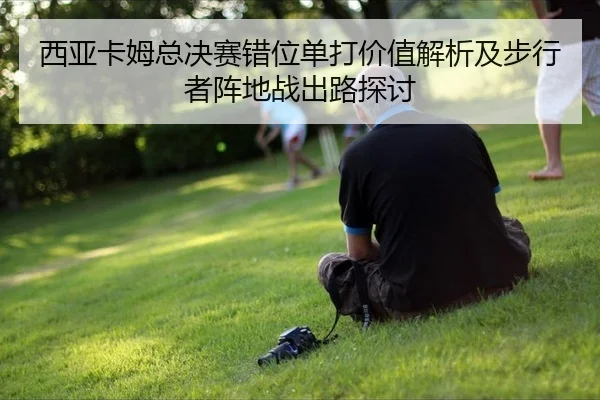 西亚卡姆总决赛错位单打价值解析及步行者阵地战出路探讨