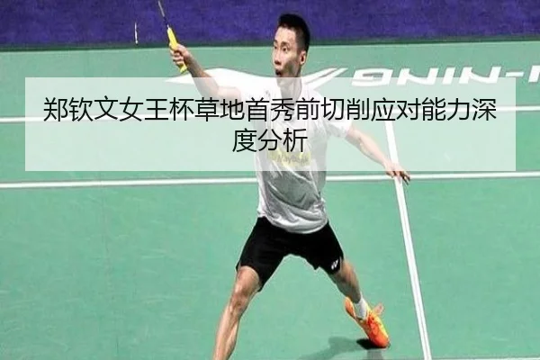 郑钦文女王杯草地首秀前切削应对能力深度分析 | wukongsports